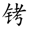 铐