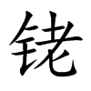 铑