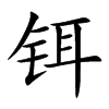 铒