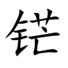 铓