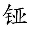 铔