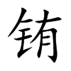 铕