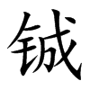 铖