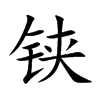 铗