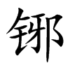 铘