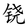 铙