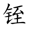 铚