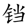 铛