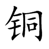 铜