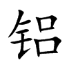 铝