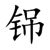 铞