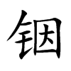 铟
