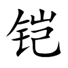 铠