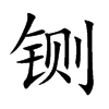 铡