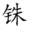 铢