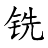 铣