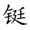 铤