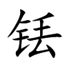 铥