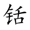 铦