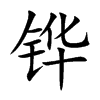 铧