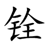 铨