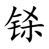 铩