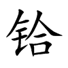 铪