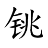 铫