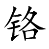 铬