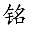 铭
