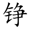 铮