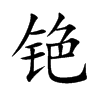 铯