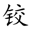 铰