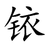 铱