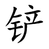 铲