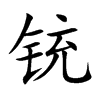 铳