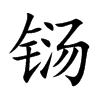 铴