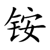 铵