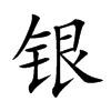 银
