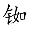 铷