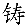 铸
