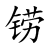铹