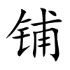 铺