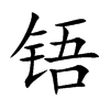 铻