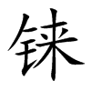 铼