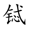铽