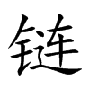 链