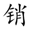 销