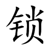 锁