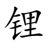 锂